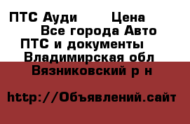  ПТС Ауди 100 › Цена ­ 10 000 - Все города Авто » ПТС и документы   . Владимирская обл.,Вязниковский р-н